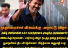 தமிழக முதலமைச்சர் விஜய்யை கவுரவிக்கும் வகையில் பிரமாண்ட விழா