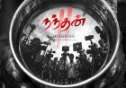 இரா.சரவணன் இயக்கத்தில்,  நிவாஸ் கே. பிரசன்னா இசையில், அழுத்தமான படைப்பாக அதிர வைக்க வருகிறது ‘நந்தன் 2