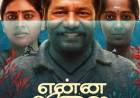 என்ன விலை’ பட விமர்சனம் - விமர்சிப்பவர் சென்னை பத்திரிகா சிவாஜி