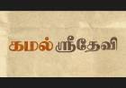 Zion Films மற்றும் MRP Entertainment தயாரிப்பில் பிரபுதேவா – சிம்ரன் இணைந்து நடிக்கும் புதிய காதல் திரைப்படத்திற்கு ‘கமல் ஸ்ரீதேவி’ எனப் பெயரிடப்பட்டுள்ளது. !!