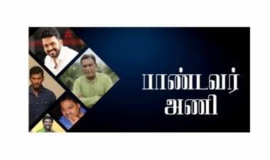 நடிகர் சங்கம் தேர்தல் 2019: பாண்டவர் அணி சிறப்பு வீடியோ 