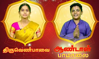  ‘ஆண்டாள் பாமாலை’ மற்றும் ‘திருவெண்பாவை’