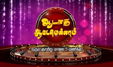 வேந்தர் டிவியில் ஞாயிறு தோறும் மாலை 5:00 மணிக்கு ஒளிபரப்பாகும் நிகழ்ச்சி ‘ஆடாத ஆட்டமெல்லாம்’