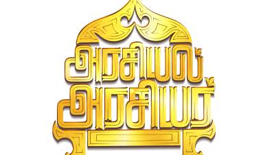 கலைஞர் செய்திகள் தொலைக்காட்சியில் ஒளிபரப்பாகும் 'அரசியல் அரசியர்'