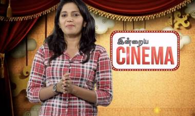 கலைஞர் செய்திகள் தொலைக்காட்சி ‘இன்றைய சினிமா’நிகழ்ச்சி ஒளிபரப்பாகிறது