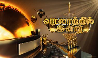 சத்தியம் தொலைக்காட்சியில் ஒளிபரப்பாகிறது "வரலாற்றில் இன்று"நிகழ்ச்சி