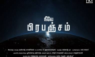 மனிதா கேள் இயற்கையின் குரலை: 'நீயே பிரபஞ்சம் 'இதோ ஓர்  புதுமை ஆல்பம்!