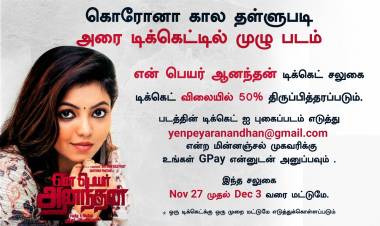 கொரோனா கால தள்ளுபடி! அரை டிக்கெட்டில் முழு படம்!  #YenPeyarAnandhan from Nov 27
