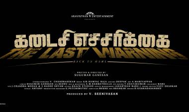 6 விருதுகளை அள்ளிய கடைசி எச்சரிக்கை.... இயக்குநர் கே பாக்யராஜ் வெளியிட்டார்!