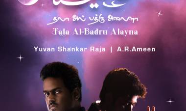 இசைஞானி வாரிசு இசையமைப்பாளர் யுவன் சங்கர் ராஜா அவர்களும் , இசைப்புயல் வாரிசு AR அமீன் அவர்களும் இணைந்து பாடிய நபிகளை போற்றும் “TALA AL BADRU ALAYNA” தனித்துவ பாடல் !
