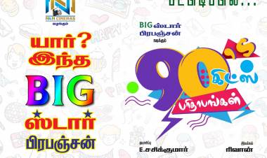 யார் இந்த BIG ஸ்டார்? திரையுலகில் வலம் வரும் கேள்வி!