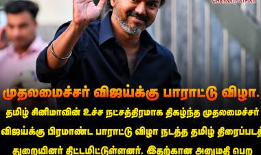 தமிழக முதலமைச்சர் விஜய்யை கவுரவிக்கும் வகையில் பிரமாண்ட விழா