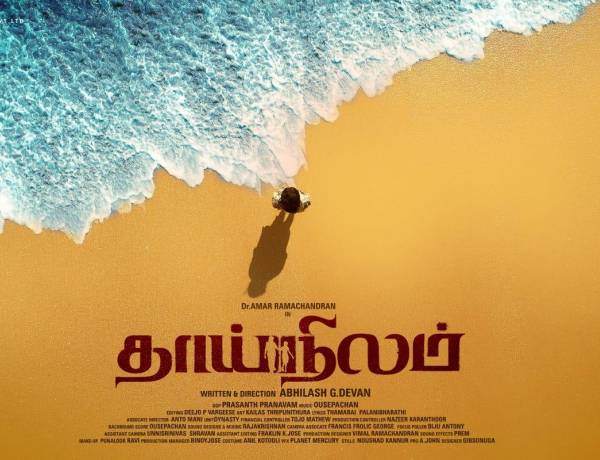 "‘தாய்நிலம்’ படத்தில் இடம்பெற்ற ‘ஆகாயம் மேலே’ பாடலுக்காக தமிழக அரசின் சிறந்த பாடலாசிரியர்  விருதுபெற்ற கவிஞர் தாமரை"