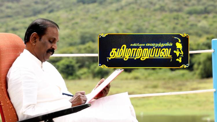 கலைஞர் செய்திகள் தொலைக்காட்சியில் ஞாயிறு தோறும் ‘தமிழாற்றுப்படை’ நிகழ்ச்சி