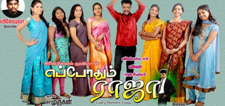 ‘எப்போதும் ராஜா’ பட விமர்சனம் - விமர்சிப்பவர் சென்னை பத்திரிக்கா சிவாஜி