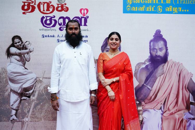 திருக்குறள் திரைப்பட டிரெய்லர் மற்றும் இசை வெளியீட்டு விழா !! 