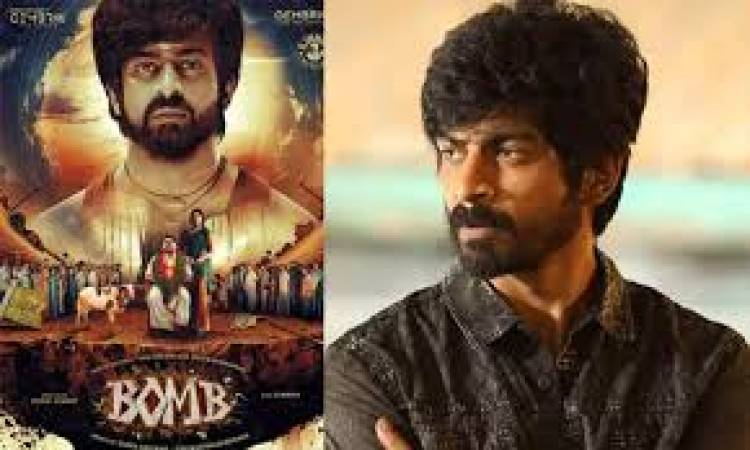 பாம் (Bomb) – அர்ஜுன் தாஸ் நடிப்பில் புதிய சமூக நகைச்சுவை திரைப்படம் 