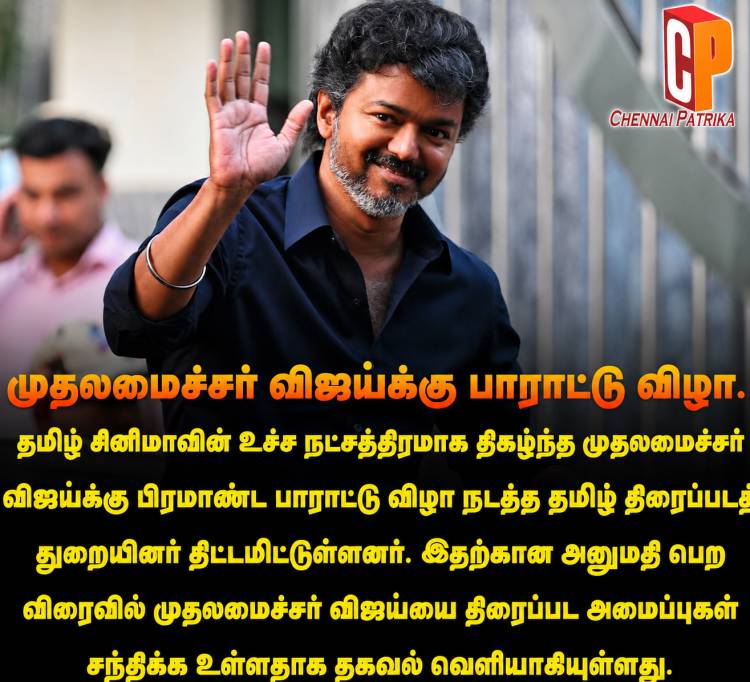 தமிழக முதலமைச்சர் விஜய்யை கவுரவிக்கும் வகையில் பிரமாண்ட விழா
