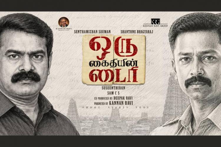 சாந்தனு பாக்யராஜ் - சீமான் இணைந்து நடிக்கும் “ஒரு கைதியின் டைரி” பட மோஷன் போஸ்டரை சூப்பர் ஸ்டார் ரஜினிகாந்த் வெளியிட்டார்!