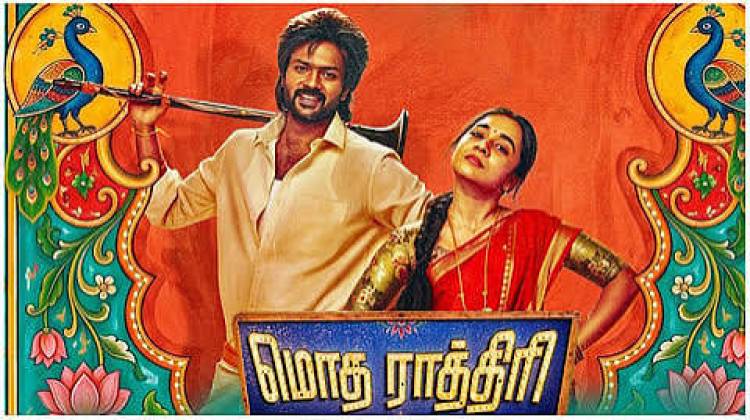 ’மொத ராத்திரி’ பட விமர்சனம் - விமர்சிப்பவர் சென்னை பத்திரிகா சிவாஜி