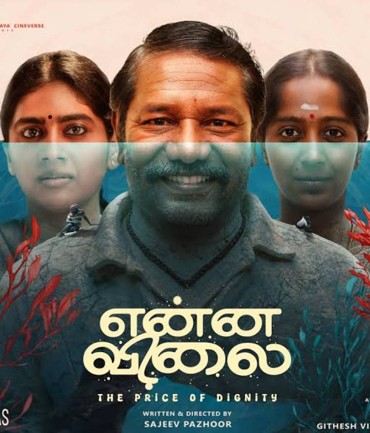 என்ன விலை’ பட விமர்சனம் - விமர்சிப்பவர் சென்னை பத்திரிகா சிவாஜி