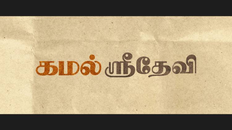 Zion Films மற்றும் MRP Entertainment தயாரிப்பில் பிரபுதேவா – சிம்ரன் இணைந்து நடிக்கும் புதிய காதல் திரைப்படத்திற்கு ‘கமல் ஸ்ரீதேவி’ எனப் பெயரிடப்பட்டுள்ளது. !!